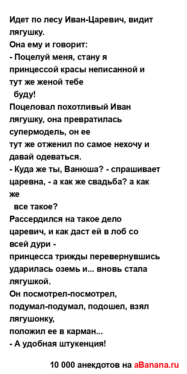 Идет по лесу Иван-Царевич, видит лягушку.
...