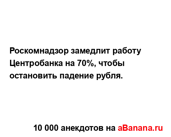 Роскомнадзор замедлит работу Центробанка на 70%, чтобы...