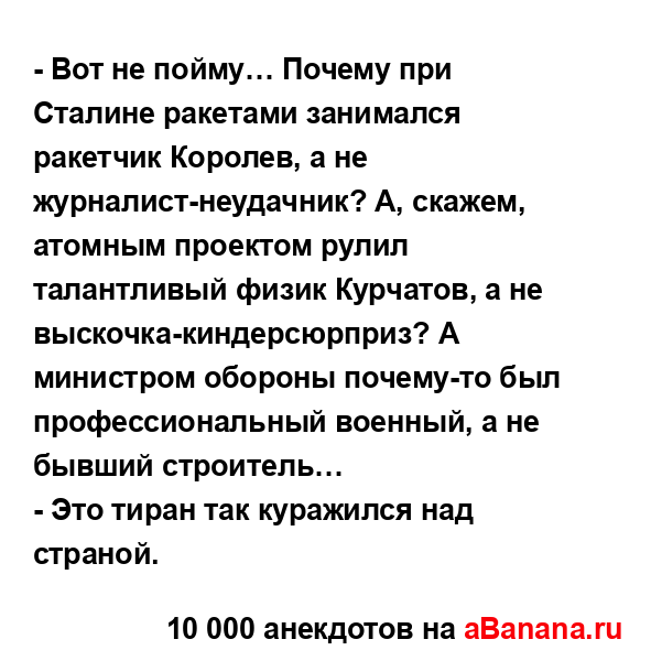 - Вот не пойму… Почему при Сталине ракетами занимался...