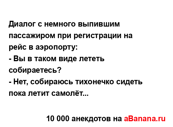 Диалог с немного выпившим пассажиром при регистрации...
