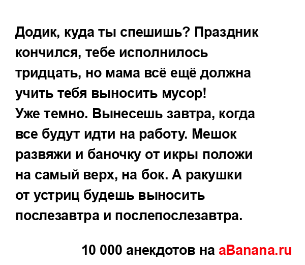 Додик, куда ты спешишь? Праздник кончился, тебе...