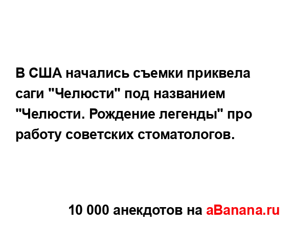 В США начались съемки приквела саги "Челюсти" под...