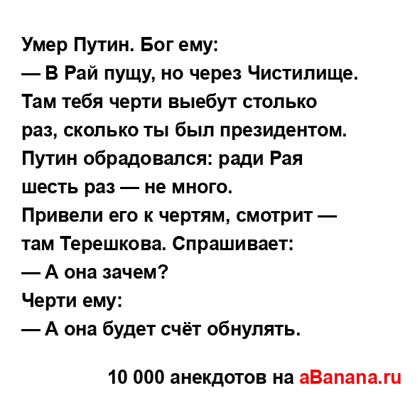 Умер Путин. Бог ему:...