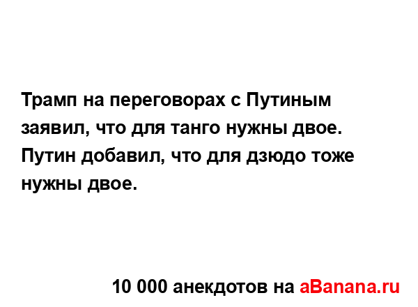 Трамп на переговорах с Путиным заявил, что для танго...