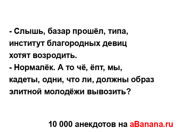 - Слышь, базар прошёл, типа, институт благородных девиц...