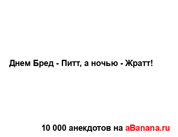 Днем Бред - Питт, а ночью - Жратт!...