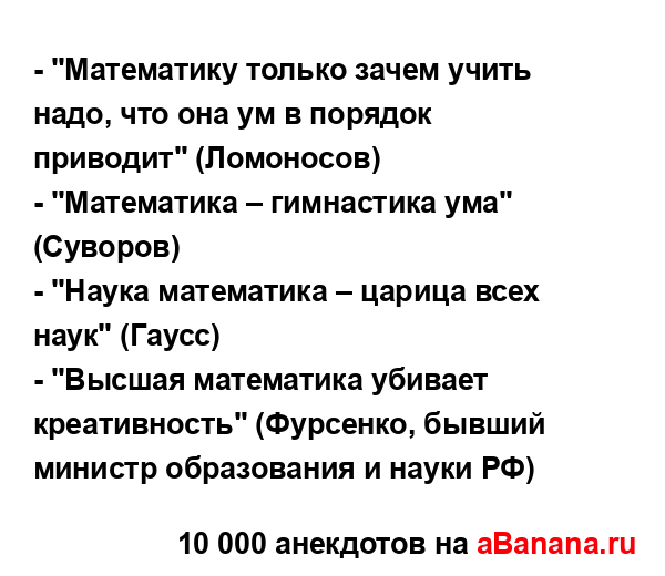 - "Математику только зачем учить надо, что она ум в...