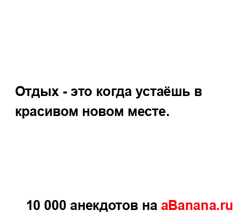Отдых - это когда устаёшь в красивом новом месте....