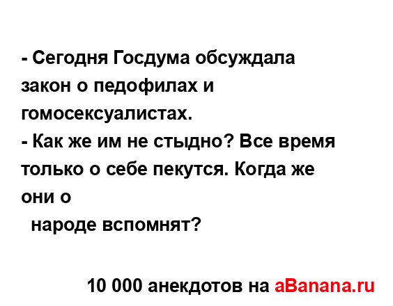 - Сегодня Госдума обсуждала закон о педофилах и...