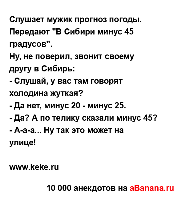 Слушает мужик прогноз погоды. Передают "В Сибири минус...