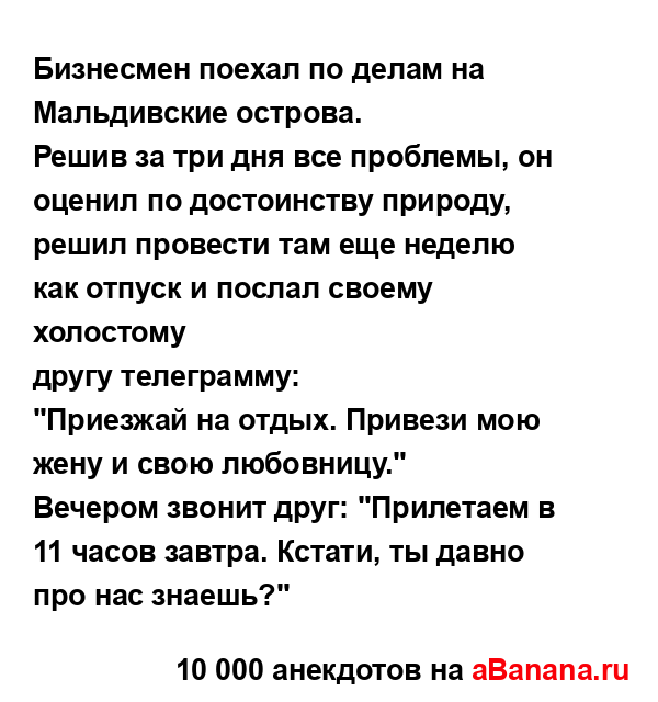 Бизнесмен поехал по делам на Мальдивские острова....