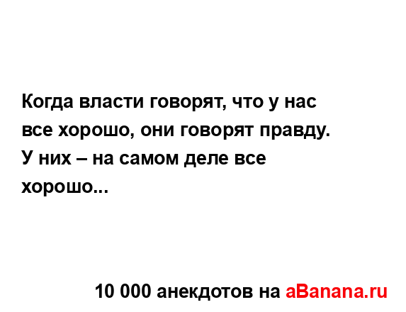 Когда власти говорят, что у нас все хорошо, они говорят...