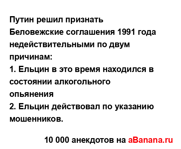 Путин решил признать Беловежские соглашения 1991 года...