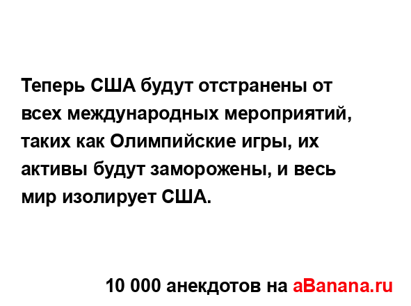 Теперь США будут отстранены от всех международных...