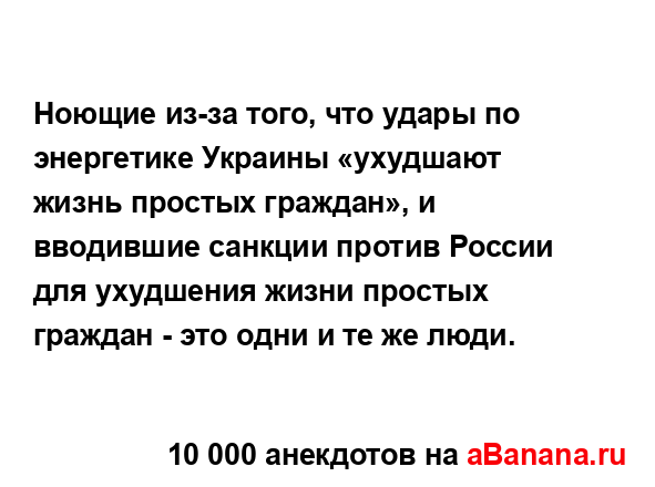 Ноющие из-за того, что удары по энергетике Украины...