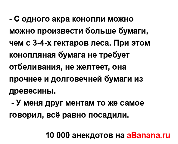 - С одного акра конопли можно можно произвести больше...