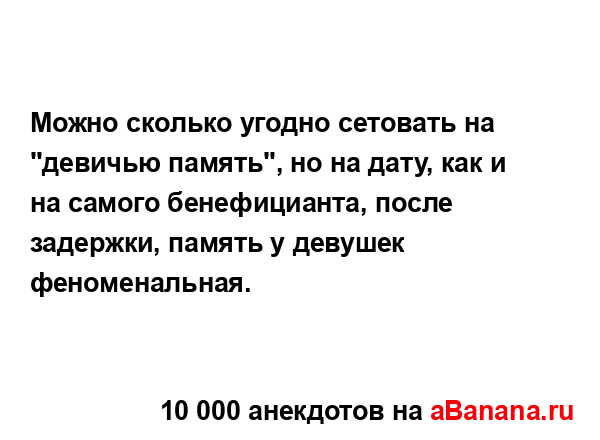 Можно сколько угодно сетовать на "девичью память", но...