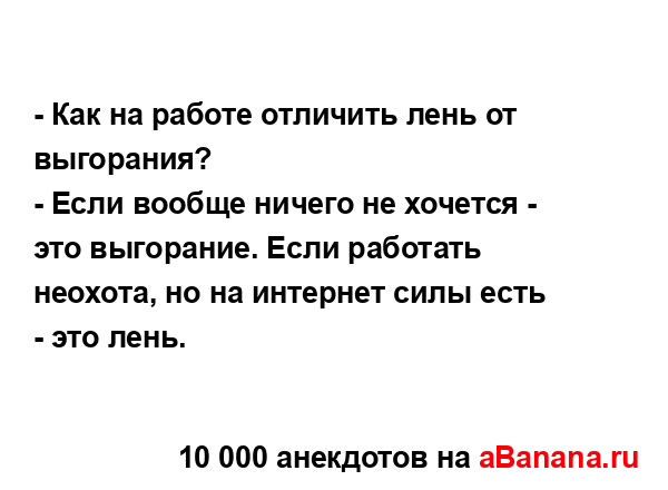 - Как на работе отличить лень от выгорания?...