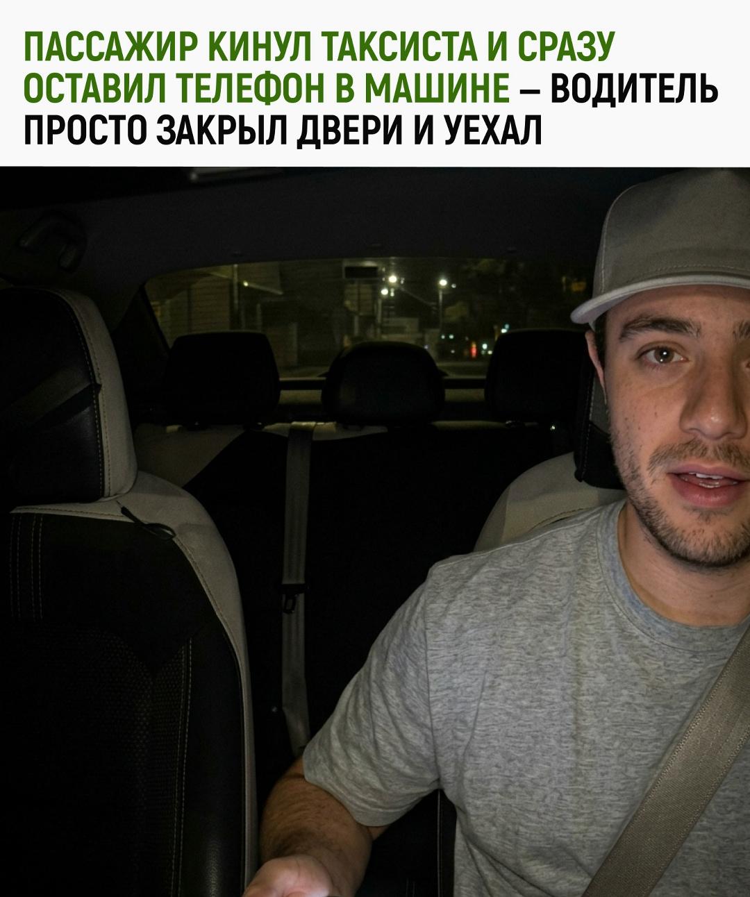 Мужчина вышел из такси, не заплатил, и спокойно пошёл дальше.