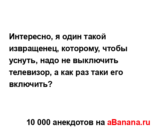 Интересно, я один такой извращенец, которому, чтобы...