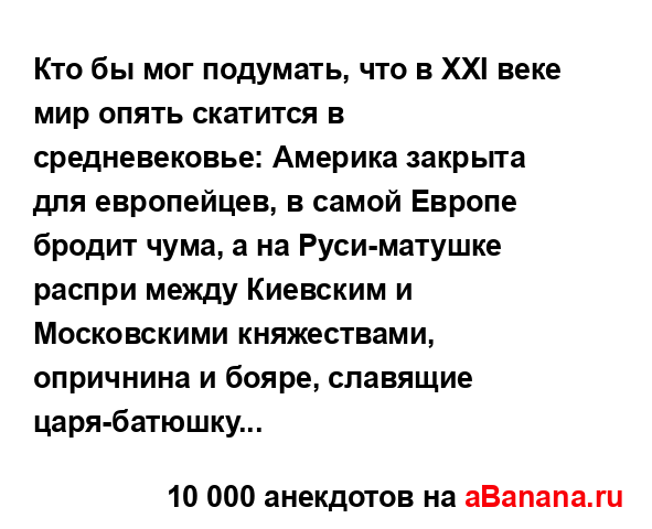 Кто бы мог подумать, что в XXI веке мир опять скатится в...