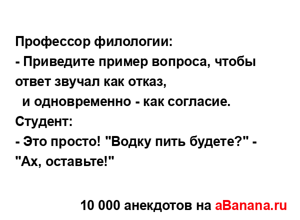 Профессор филологии:
...