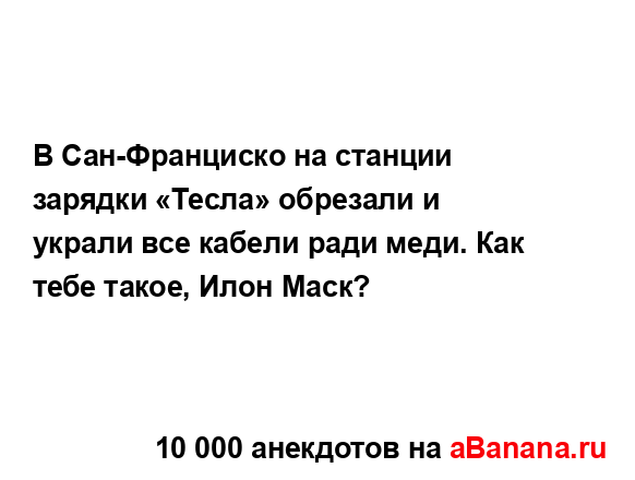 В Сан-Франциско на станции зарядки «Тесла» обрезали и...