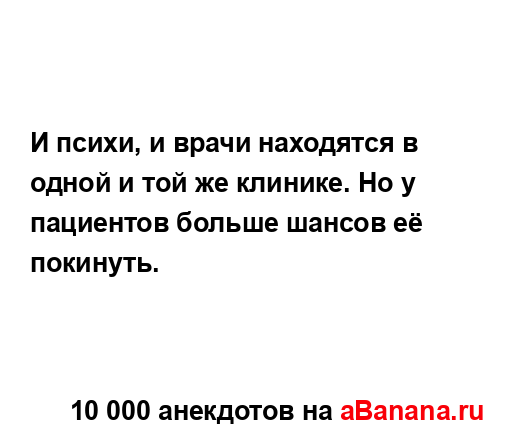 И психи, и врачи находятся в одной и той же клинике. Но у...