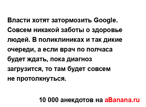 Власти хотят затормозить Google. Совсем никакой заботы о...