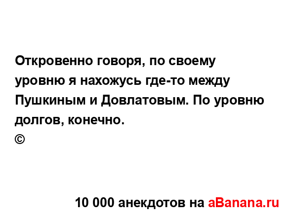 Откровенно говоря, по своему уровню я нахожусь где-то...