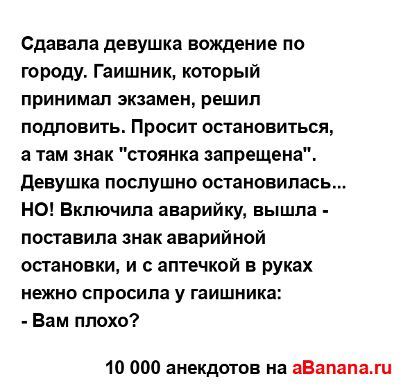 Сдавала девушка вождение по городу. Гаишник, который...