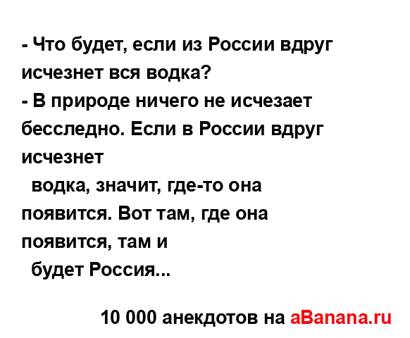 - Что будет, если из России вдруг исчезнет вся водка?
...