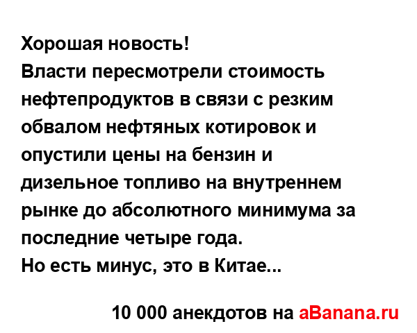 Хорошая новость! 
...