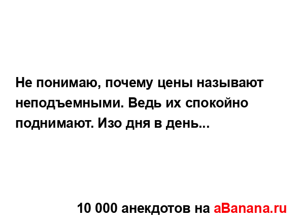 Не понимаю, почему цены называют неподъемными. Ведь их...