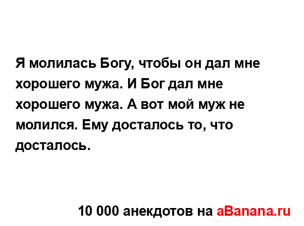 Я молилась Богу, чтобы он дал мне хорошего мужа. И Бог...