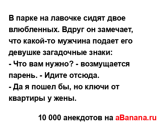 В парке на лавочке сидят двое влюбленных. Вдруг он...