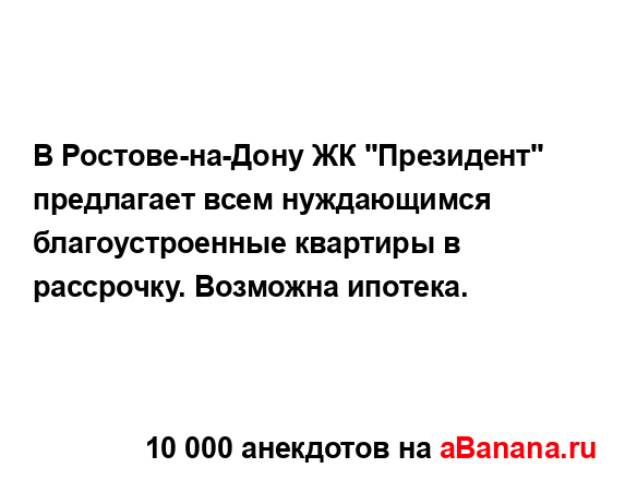 В Ростове-на-Дону ЖК "Президент" предлагает всем...