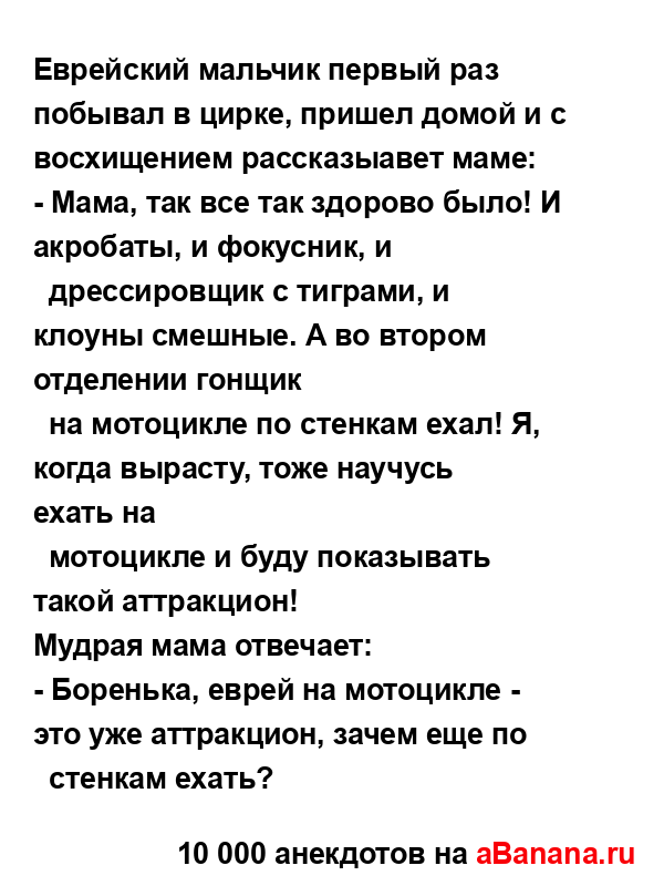 Еврейский мальчик первый раз побывал в цирке, пришел...