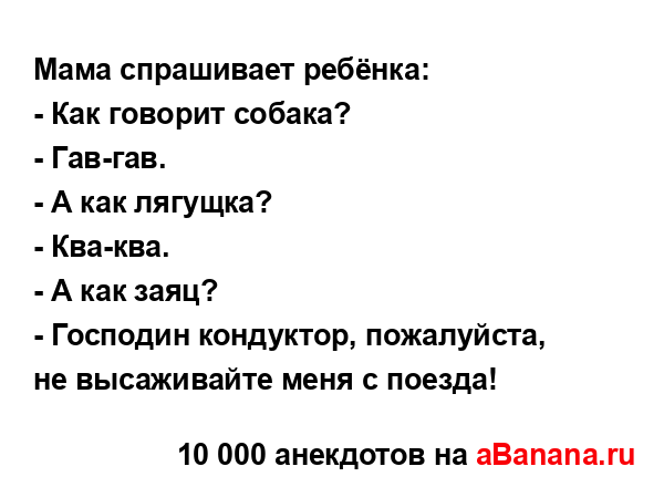 Мама спрашивает ребёнка:...