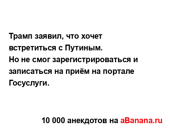 Трамп заявил, что хочет встретиться с Путиным....