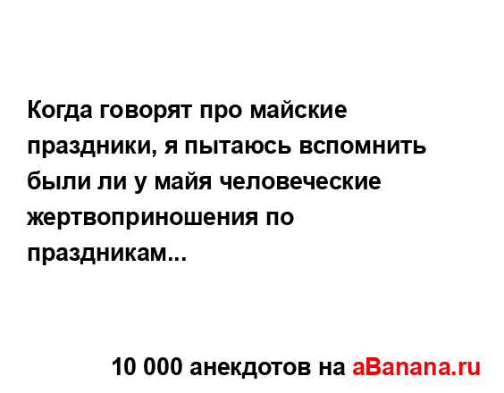 Когда говорят про майские праздники, я пытаюсь...