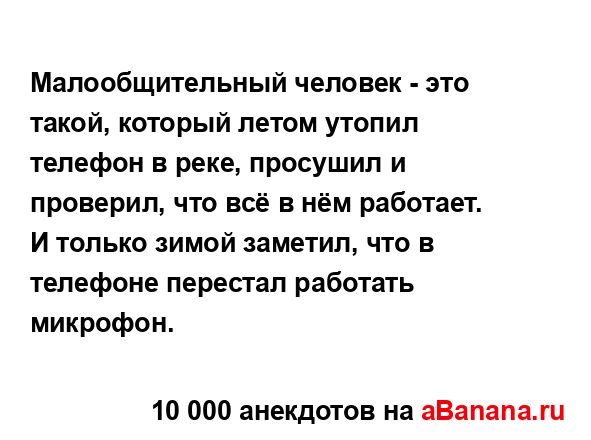 Малообщительный человек - это такой, который летом...