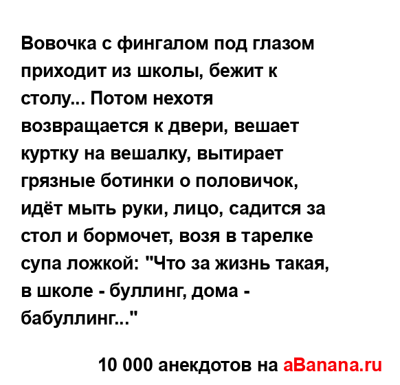 Вовочка с фингалом под глазом приходит из школы, бежит...