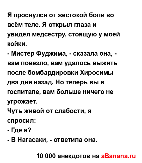Я проснулся от жестокой боли во всём теле. Я открыл...