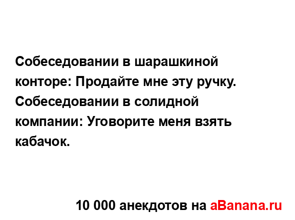 Собеседовании в шарашкиной конторе: Продайте мне эту...