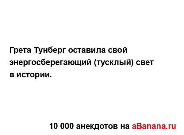 Грета Тунберг оставила свой энергосберегающий...