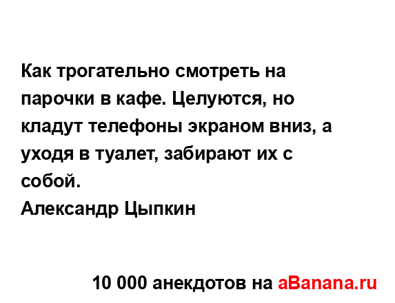 Как трогательно смотреть на парочки в кафе. Целуются,...
