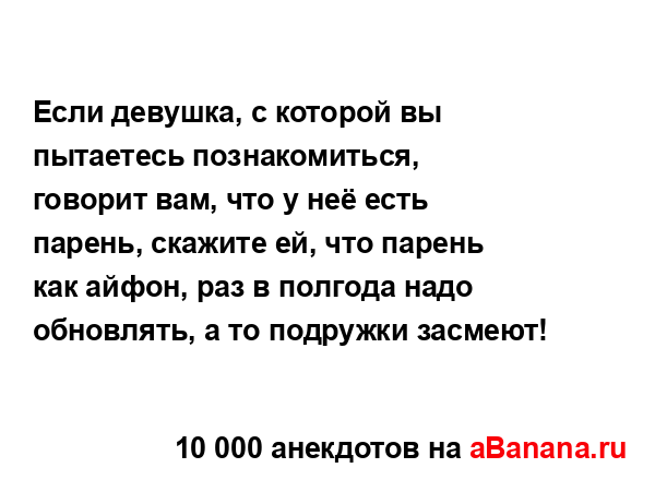 Если девушка, с которой вы пытаетесь познакомиться,...