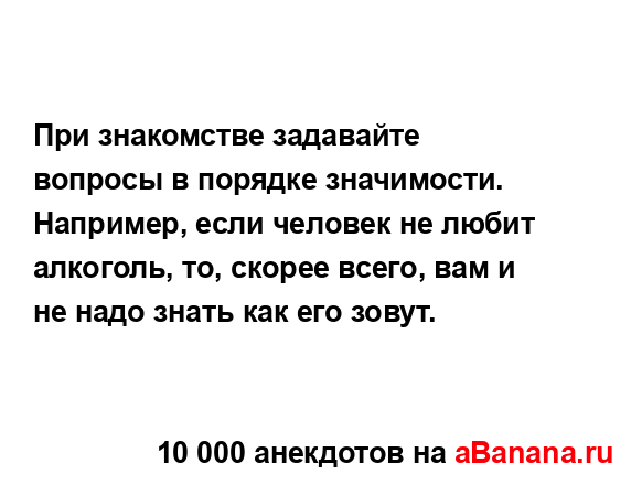 При знакомстве задавайте вопросы в порядке...
