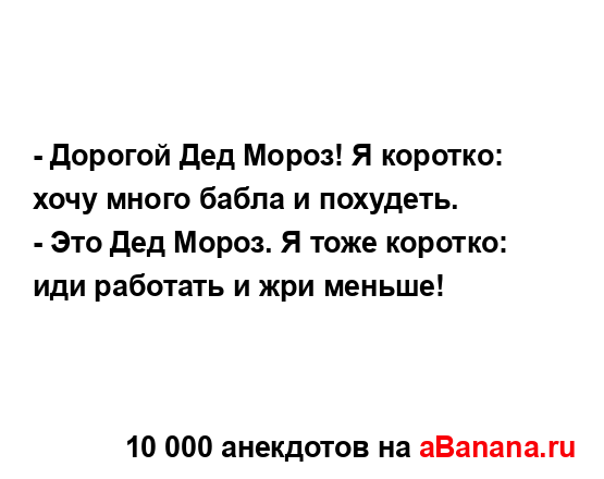 - Дорогой Дед Мороз! Я коротко: хочу много бабла и...